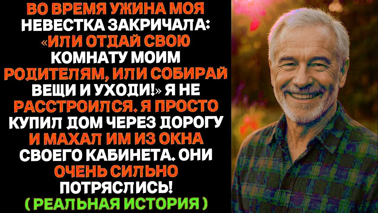 Моя невестка пыталась выгнать меня из дома,поэтому я купил дом прямо напротив их.