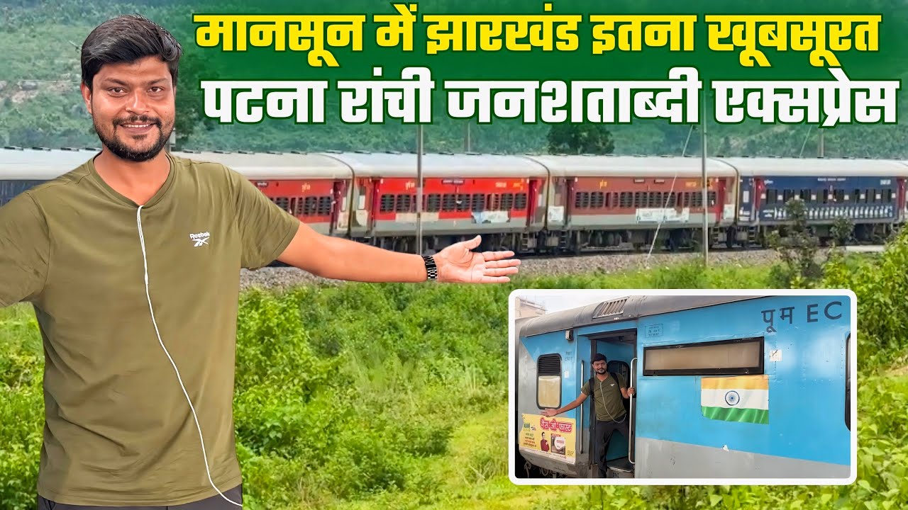 पटना रांची जनशताब्दी एक्सप्रेस में यात्रा 