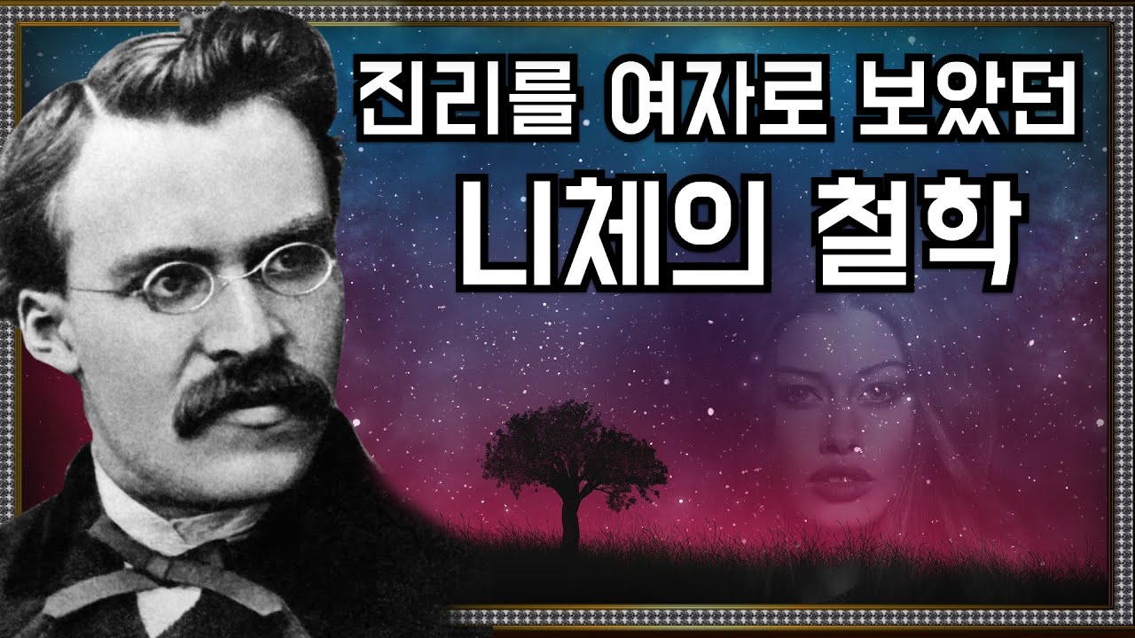 니체 철학에 대한 기초적 이해 - 보다 강한 나를 만나고 싶을 때