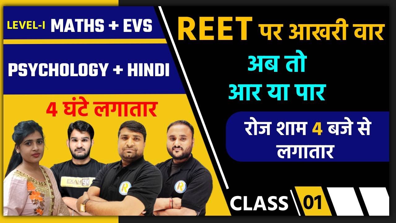 Reet 2021 Exam | Pre REET Exam | Level 1 & 2 | Reet online class | Reet Psychology/maths/evs/hindi