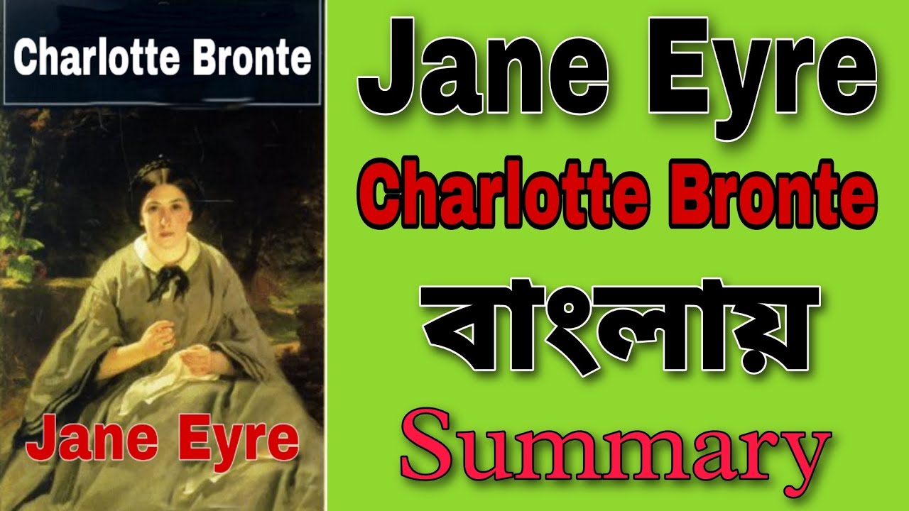 Jane Eyre In Bengali / বাংলায় Jane Eyre Summary/ by Charlotte Bronte/ #JaneEyre #charlottebronte