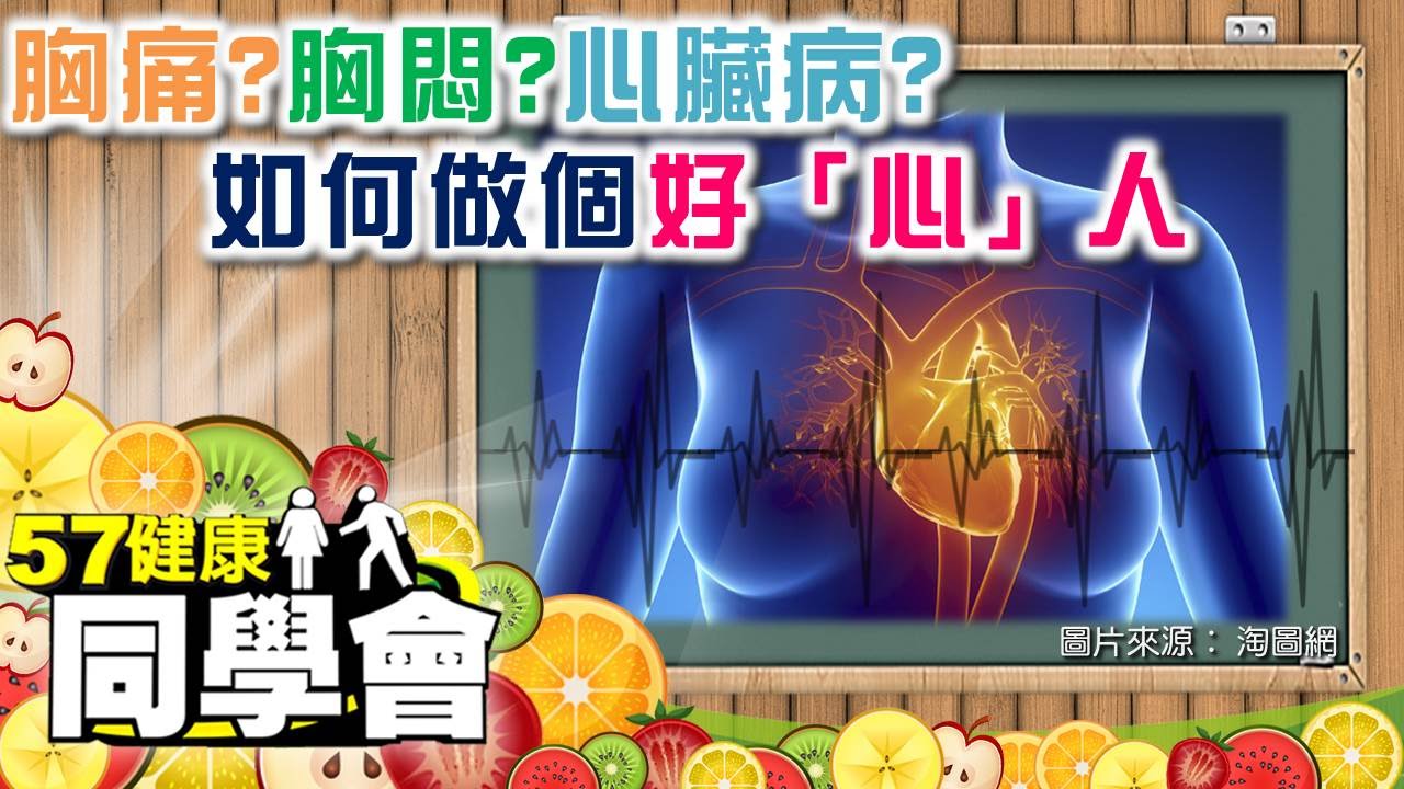 胸痛？胸悶？心臟病？如何做個好「心」人【57健康同學會】第035集-2010年