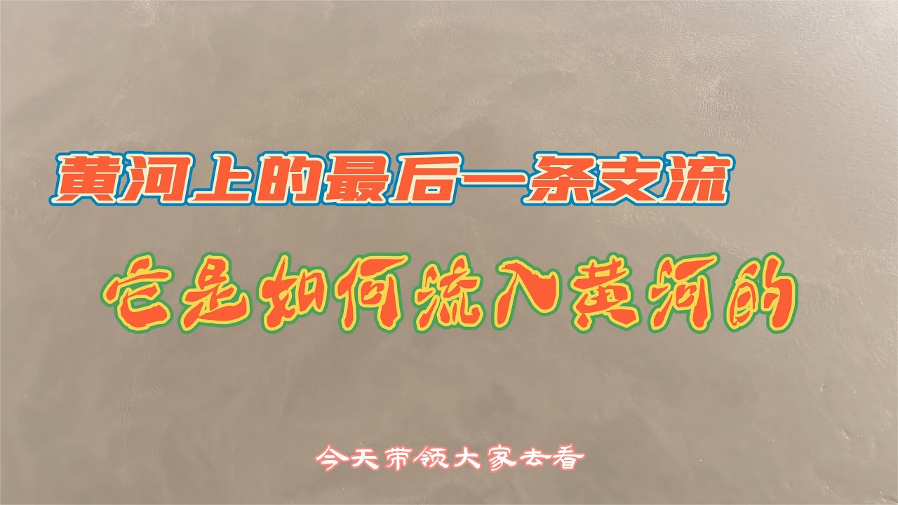 探秘黄河上的最后一条支流，河道上还有八只镇水兽，就在济南 #绿水青山我的家 #航拍 #周边游 #济南 #黄河