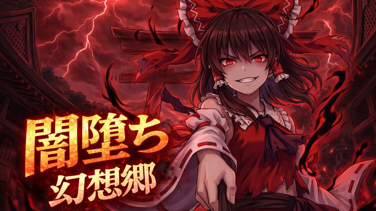 ［東方MV］闇堕ち東方project 総勢128+1 闇落ち～亜空の死者達完全版　touhou darkfall medley 100+  #東方project二次創作 #touhouproject 