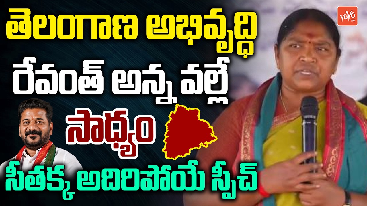Minister Seethakka Praises CM Revanth Reddy Over Mulugu Development | Telangana Politics | YOYO TV