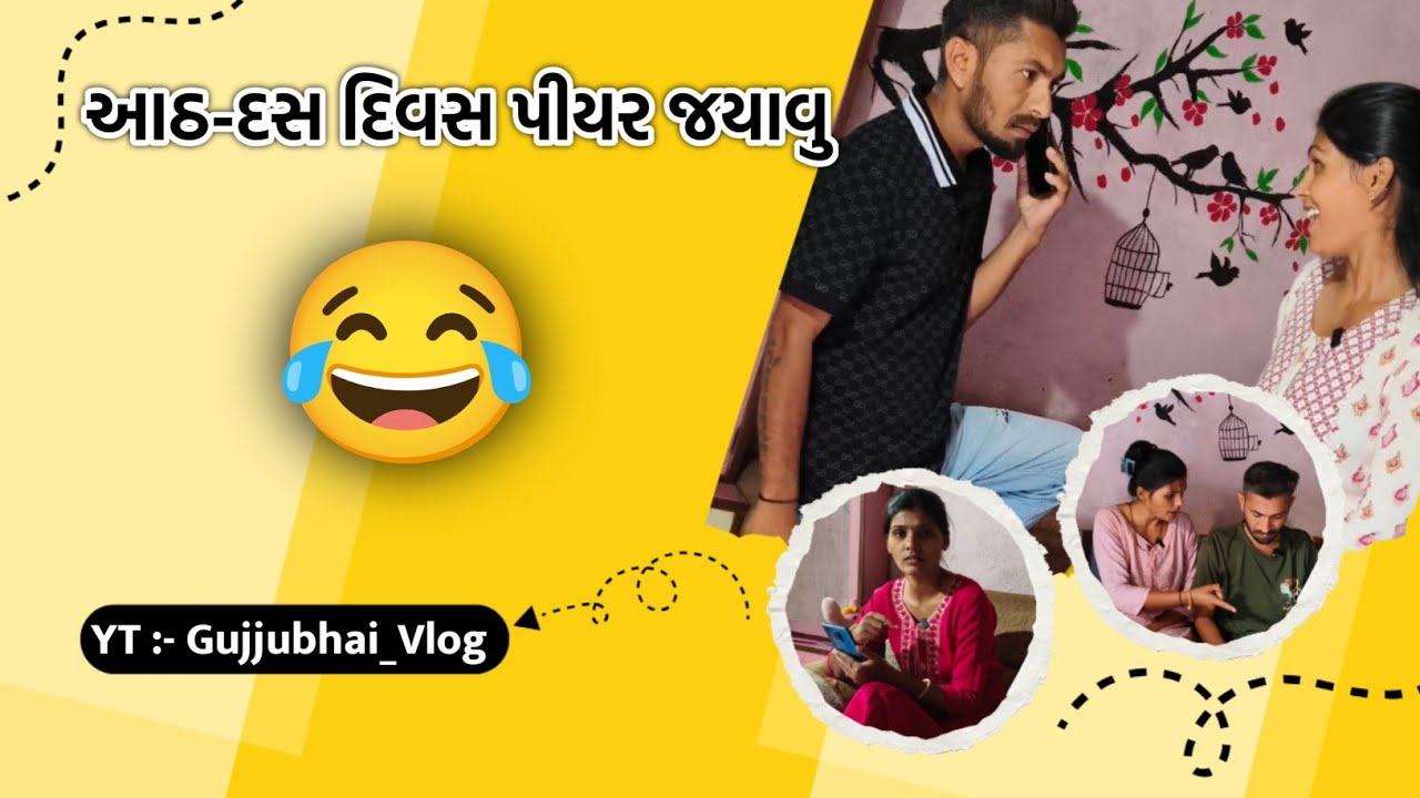 આઠ-દસ દિવસ પીયર જયાવુ 🤣| New Gujarati Comedy Video | Gujjubhai_Vlog | #funny #viralvideo #comedy 