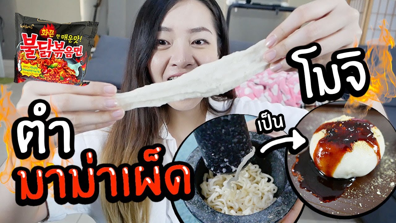 ตำมาม่าเผ็ดเป็นโมจิ! เห้ย!! เหนียวนุ่ม ยืด อร่อยมาก~ // ตำไรอ้า ep1