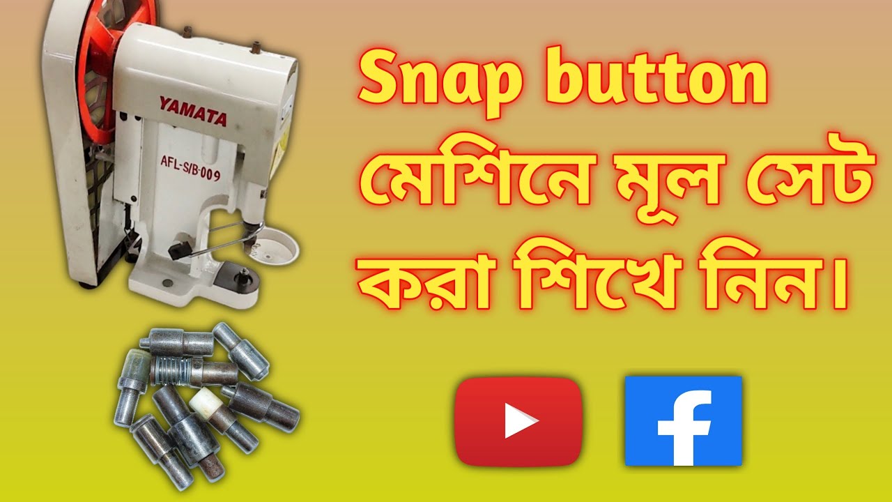 স্নাপ বাটন মেশিনে মুল লাগানো শিখে নিন। Snap button machine mul attachment . #24