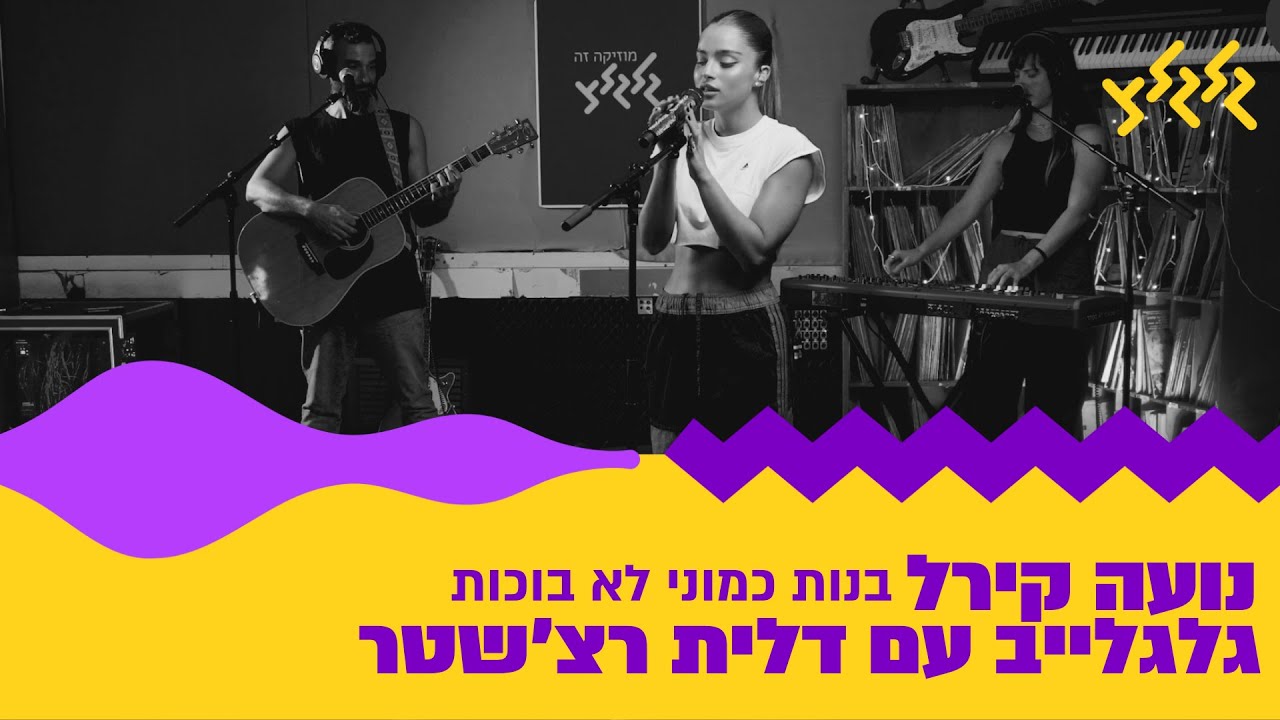 נועה קירל - בנות כמוני לא בוכות (חי באולפן גלגלצ)