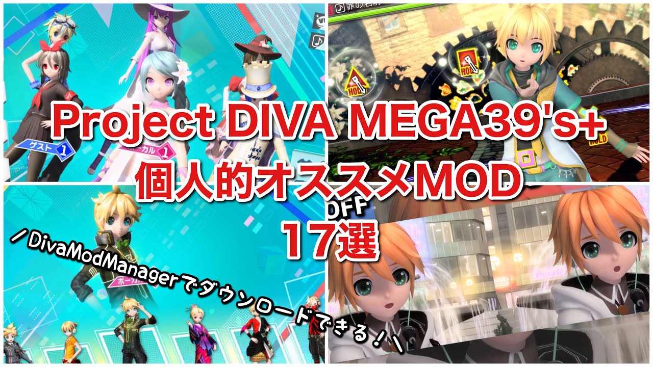 【PC Project DIVA MEGA39's+】個人的オススメMOD 17選