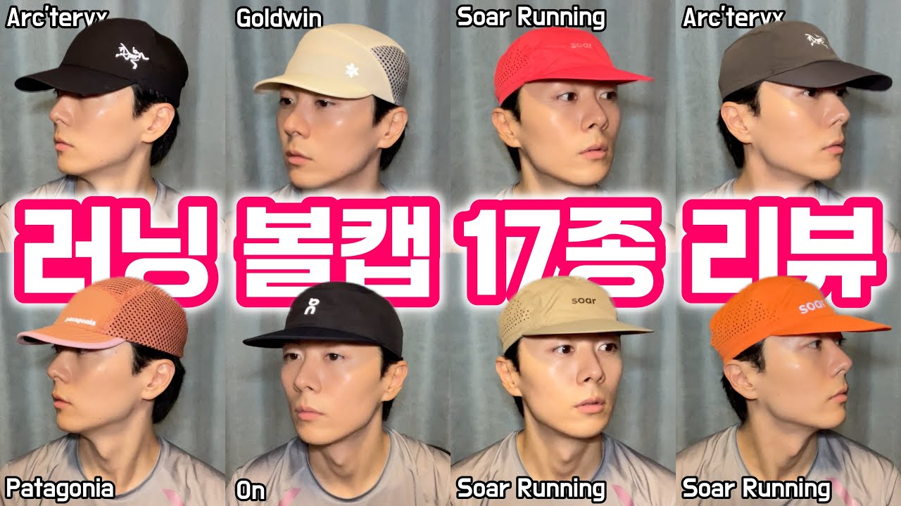 🧢 러닝 볼캡 17종 리뷰 | 소어러닝, 온, 아크테릭스, 골드윈, 나이키, ACG, 파타고니아, 고요웨어, 언더아머