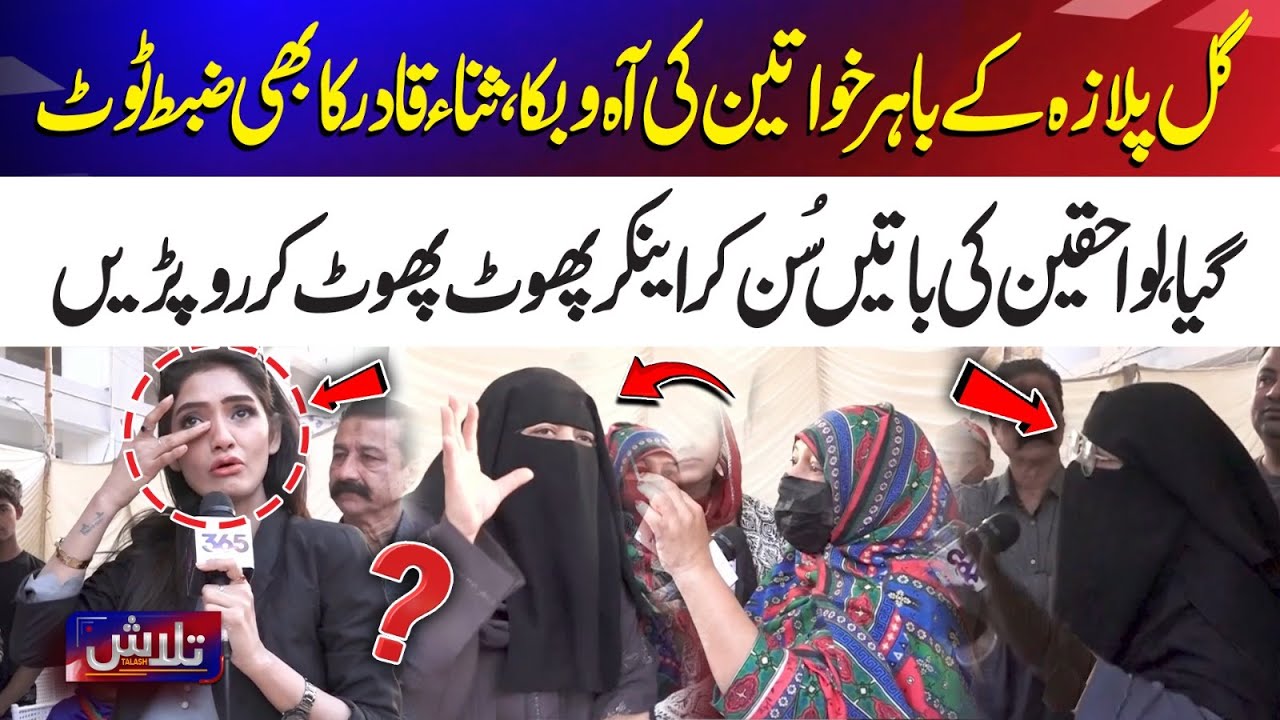 Gul Plaza Tragedy: Heartbreaking Scenes Outside | Women Cry, Anchor Breaks Down | Talash