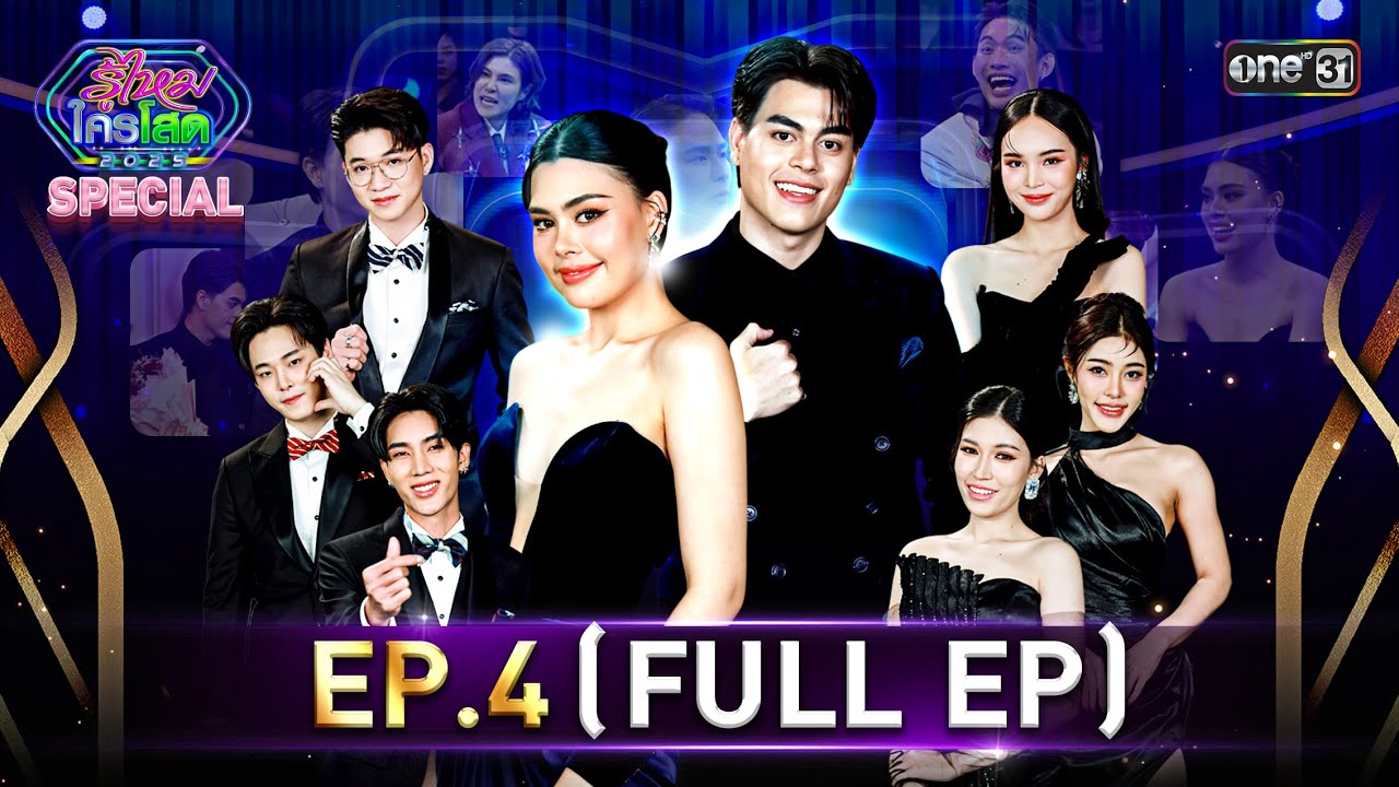 รู้ไหมใครโสด 2025 | Ep.04 (Full Ep) | 2 ก.พ. 68 | one31