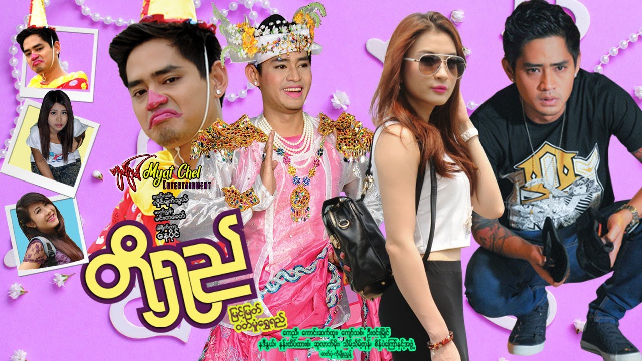 တိုရှည် Toe Shay မြင့်မြတ်၊ ဝတ်မှုန်ရွှေရည်၊ ကေညီ၊ နန်းထိပ်ထားစံ #romantic #comedy #funny