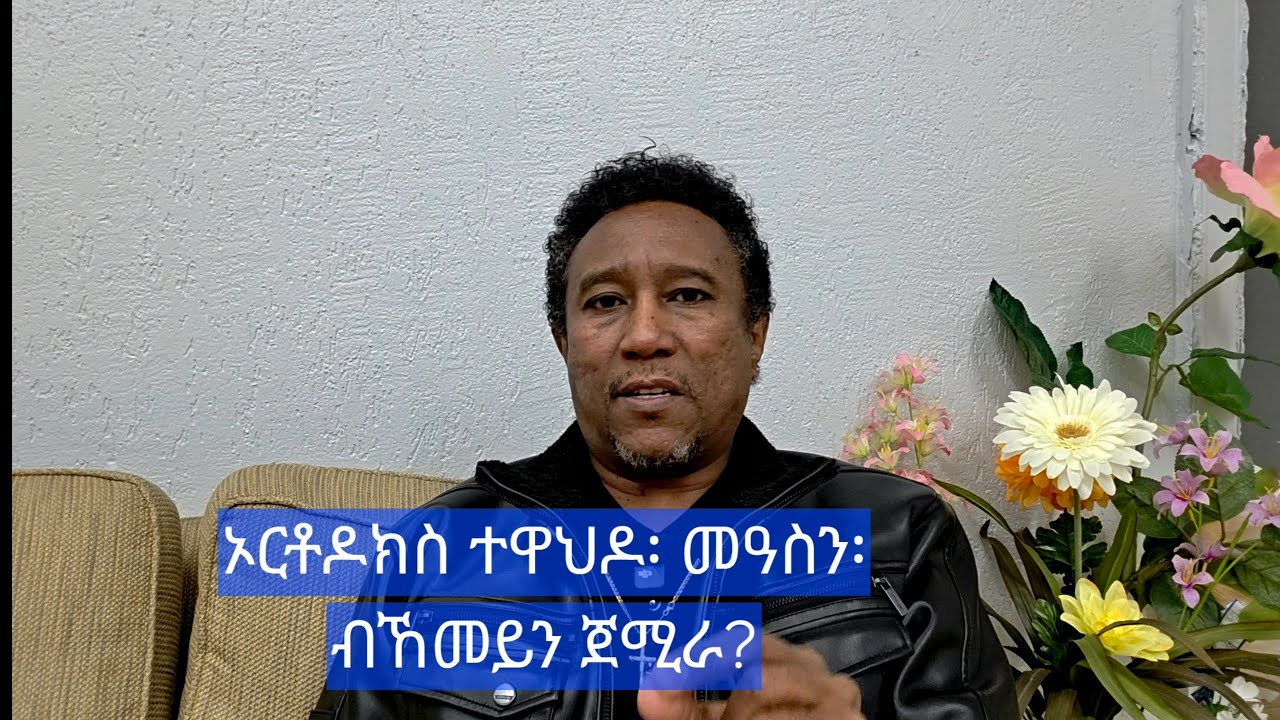 ኦርቶዶክስ ተዋህዶ፡ ታሪኻዊ ኣጀማምራኣን፡ ምፍላያን