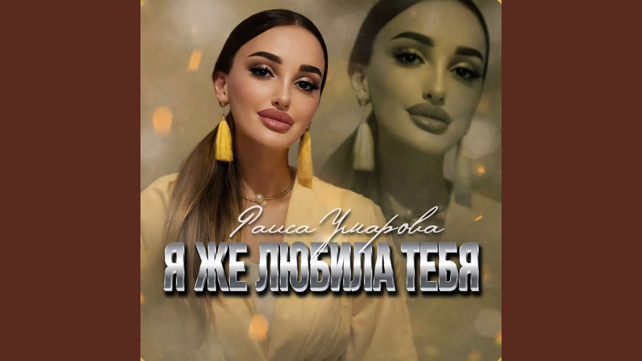 Я же любила тебя