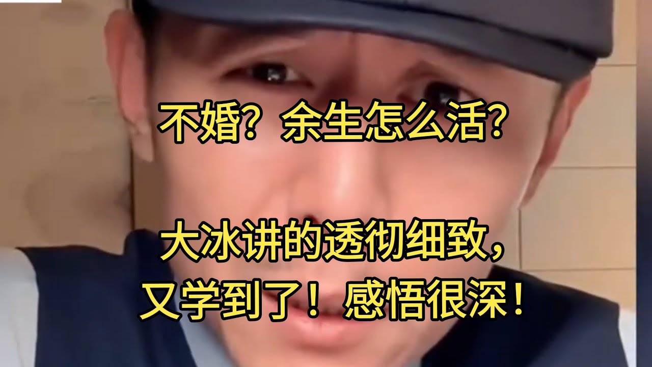 不婚？余生怎么活？大冰讲的透彻细致，又学到了！感悟很深！