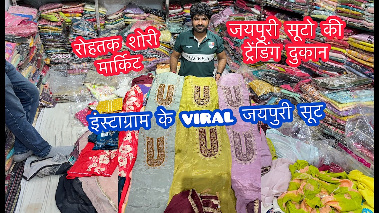 इंस्टाग्राम के viral जयपुरी सूट | जयपुरी सूटो की ट्रेंडिंग दुकान | रोहतक शोरी मार्किट |रोहतक मार्किट