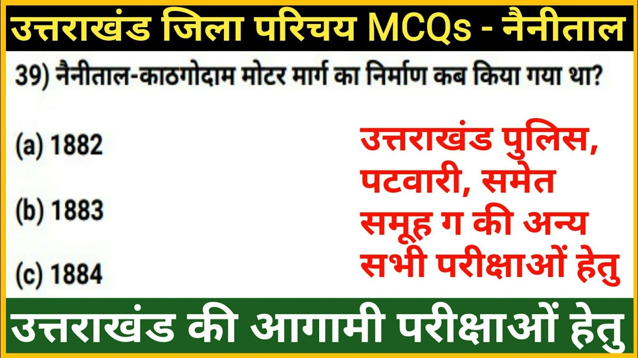 उत्तराखंड जिला परिचय : Nainital Distric MCQ | UKsssc/ukpsc exam | Uttrakhand GK in Hindi |gk tracker