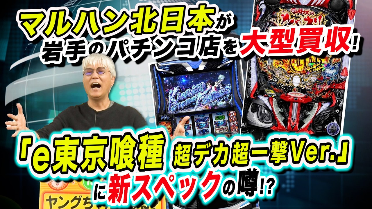 マルハンが岩手10店舗M&A／e東京喰種超デカ超一撃Ver「パチ裏ワイドショー」