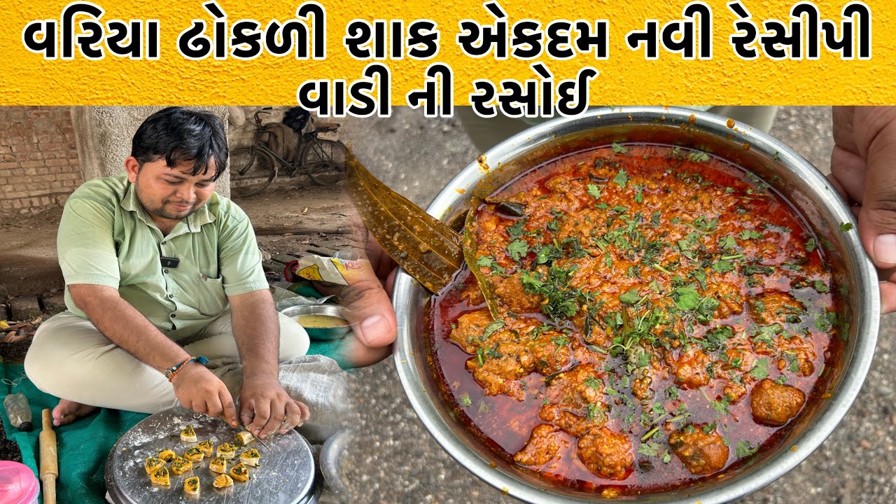 વરિયા ઢોકળી શાક બનાવવાની રીત | First Time In Youtube | Variya Dhokali Recipe | વાડી ની રસોઈ