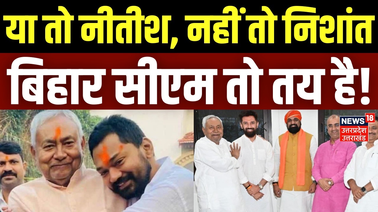 Nitish Kumar Rajya Sabha: या तो नीतीश, नहीं तो नीतीश का बेटा... सीएम तो तय है! | Breaking | Bihar CM