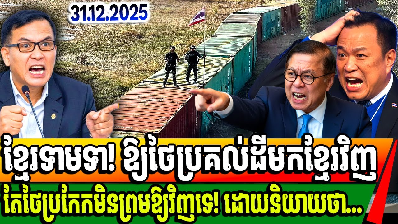 ហុំព័ទ្ធយកដីគេហើយ! បែរជាបិទផ្លូវមិនឱ្យកម្ពុជាតវ៉ា ទាមទាដីដែលខ្លួនប្រើកំលាំងវាយទីយកនោះទេ