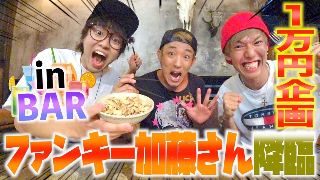 ファンキー加藤とBARで1万円食べきるまで帰れません！！！【ファンキー加藤】