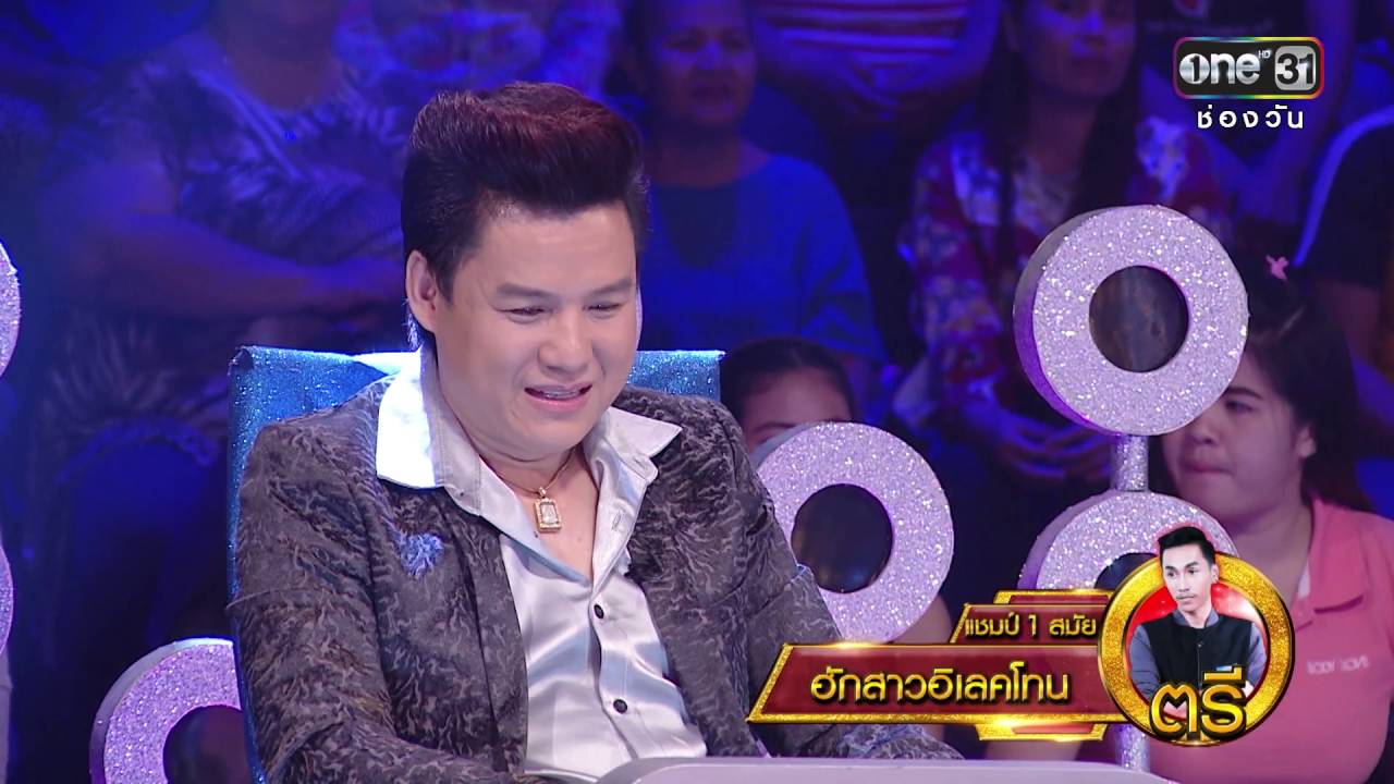 ศึกวันดวลเพลง | ตรี : ฮักสาวอิเลคโทน | 1 ก.ค.59 | ช่อง one 31