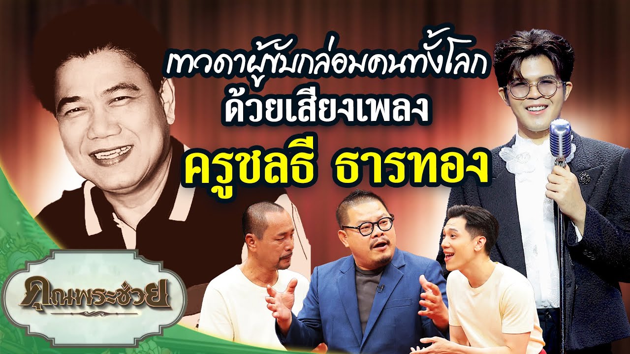 “ติ่งข่าวเล่า ไรอัลร้อง” เพลงครูชลธี ธารทอง | คุณพระช่วย | ๒๓ มีนาคม ๒๕๖๘