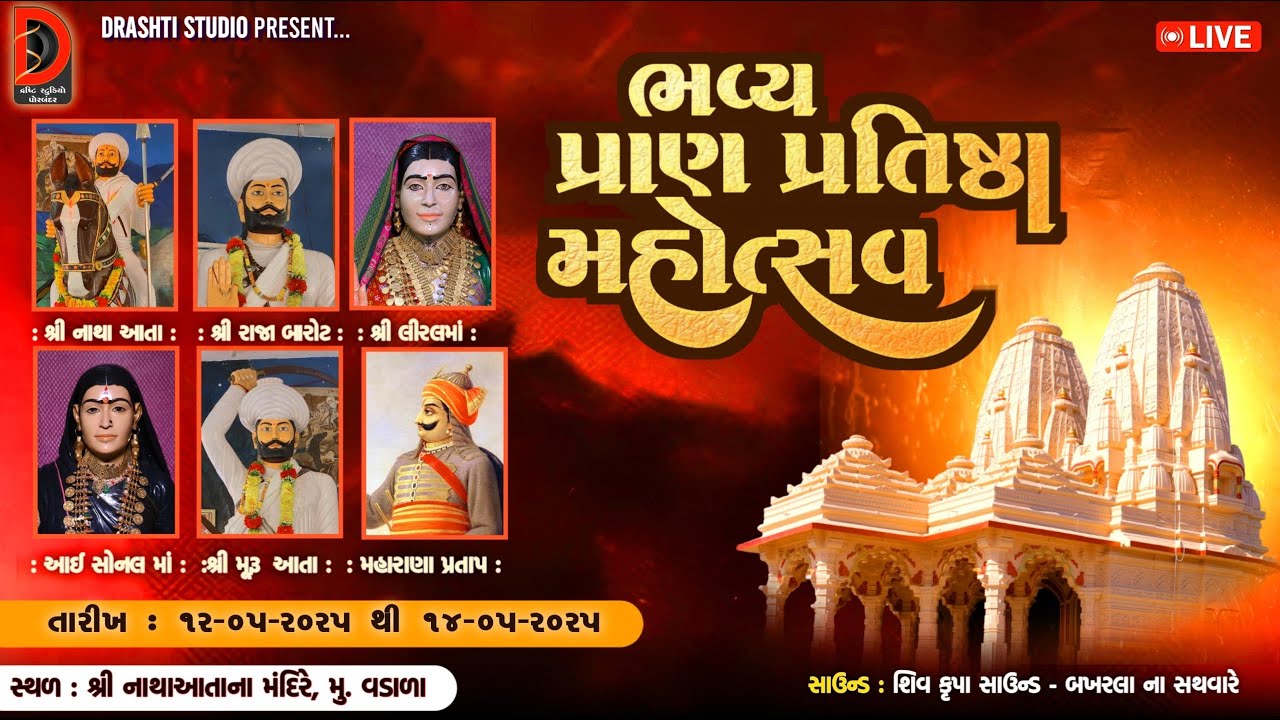 🔴LIVE | ભવ્ય પ્રાણ પ્રતિષ્ઠા મહોત્સવ વડાળા | નથરાજ મંદિર  વડાળા | દિવસ -2 | DRASHTI STUDIO PORBANDAR
