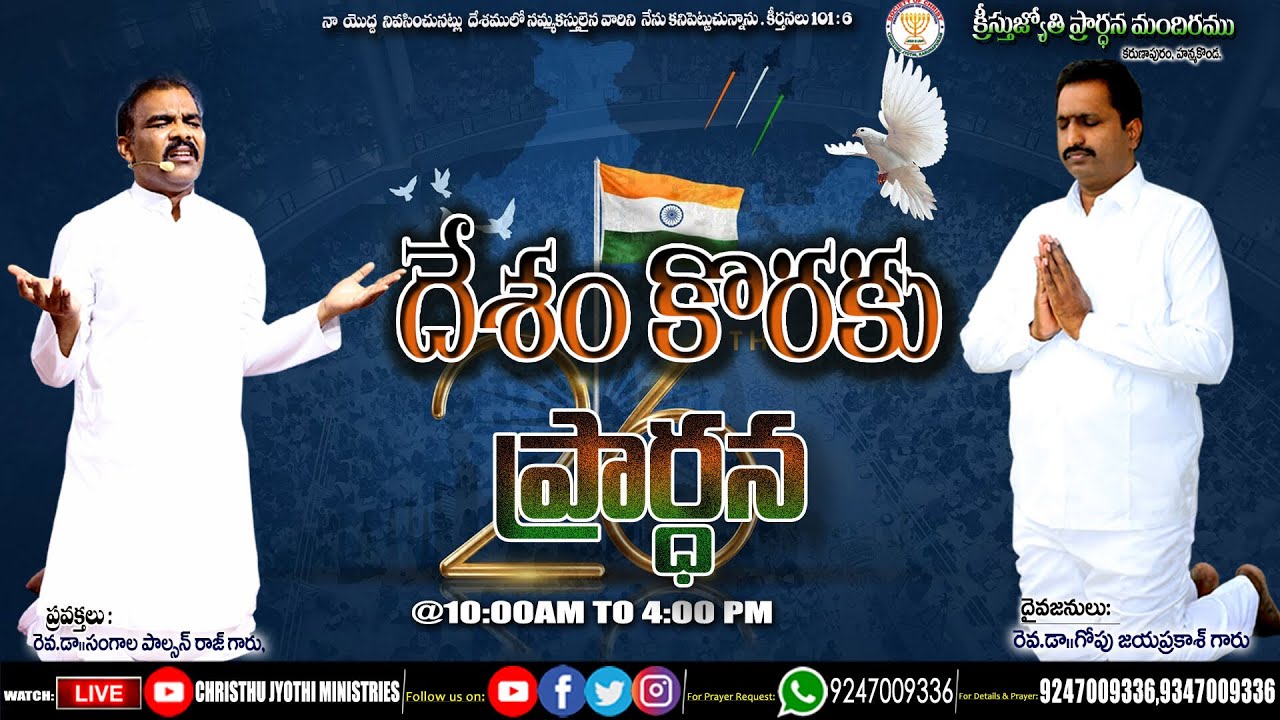 🔴 WATCH LIVE 26-Jan-2026 llChristhu Jyothi's Special  Prayer |#దేశం కొరకు  ప్రార్థన