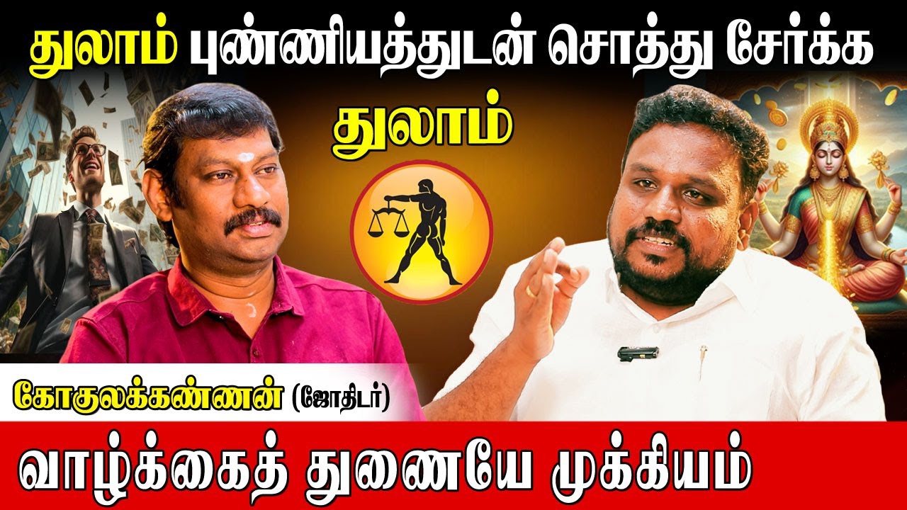 பிடித்தவர்களுக்காக எதையும் செய்யும் துலாம் ராசிக்காரர்கள்| Gokulakannan Astrologer | Thulam Rasi
