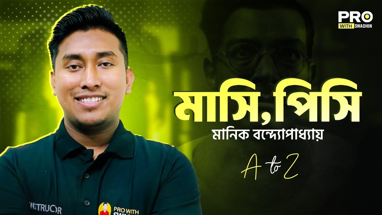 মাসি-পিসি : মানিক বন্দ্যোপাধ্যায় | HSC Bangla 1st Paper | Pro With Swadhin