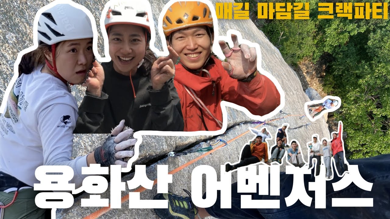 [용화산 매길 마담길] 크랙루트 째밍 vs 레이백 승자는 과연?