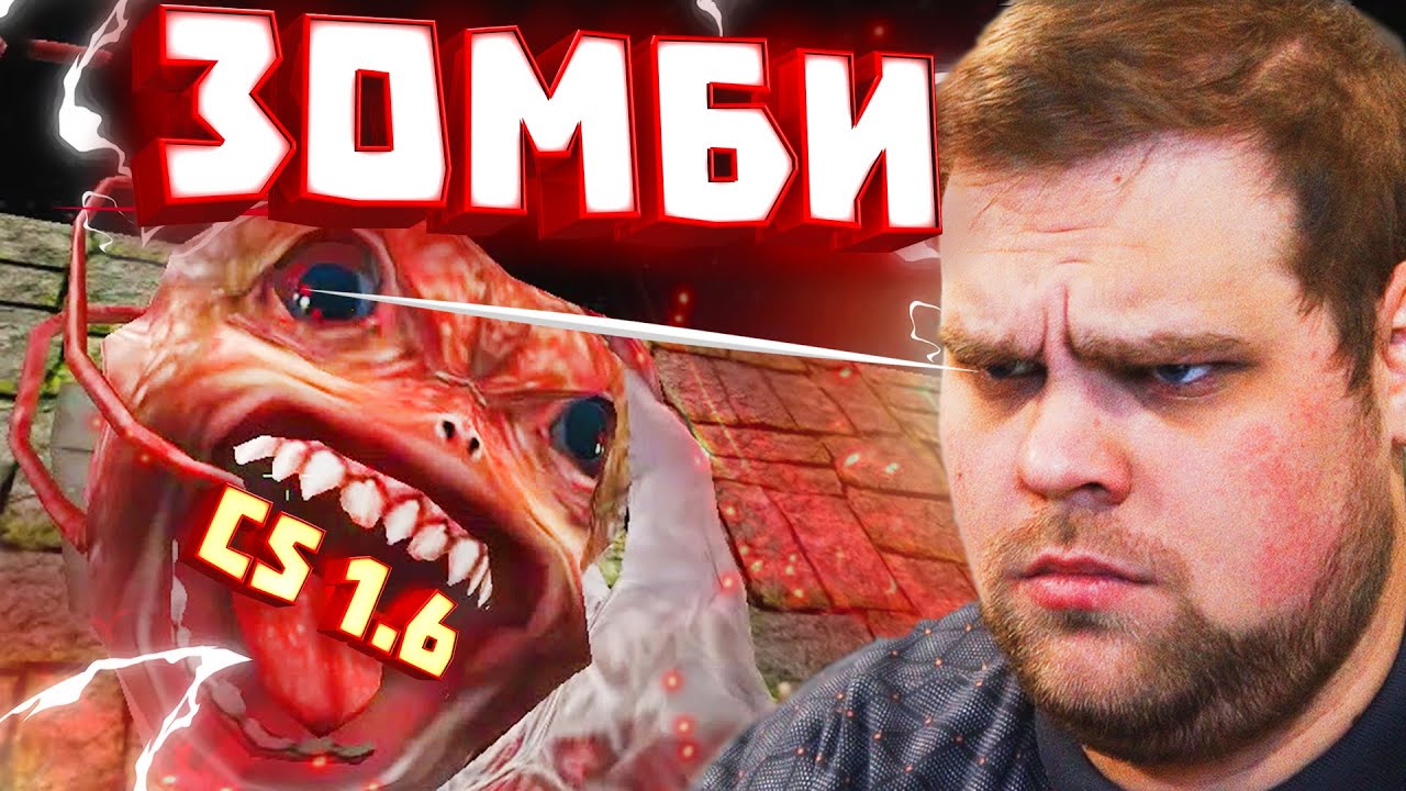 ЗОМБИ СЕРВЕР КС 1.6 / баги, приколы, фейлы