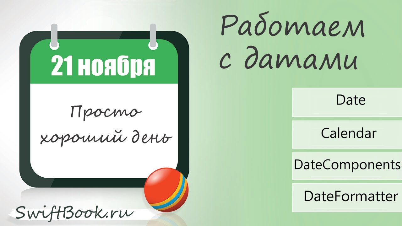 Все, что нужно знать о работе с датами! (Date, Calendar, DateFormatter, DateComponents)