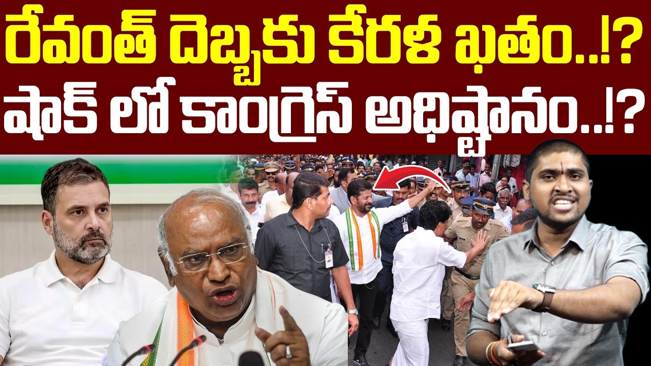 రేవంత్ దెబ్బకు కేరళ ఖతం..!? షాక్ లో కాంగ్రెస్ అధిష్టానం..!? : Revanth Reddy : TR TV Telangana
