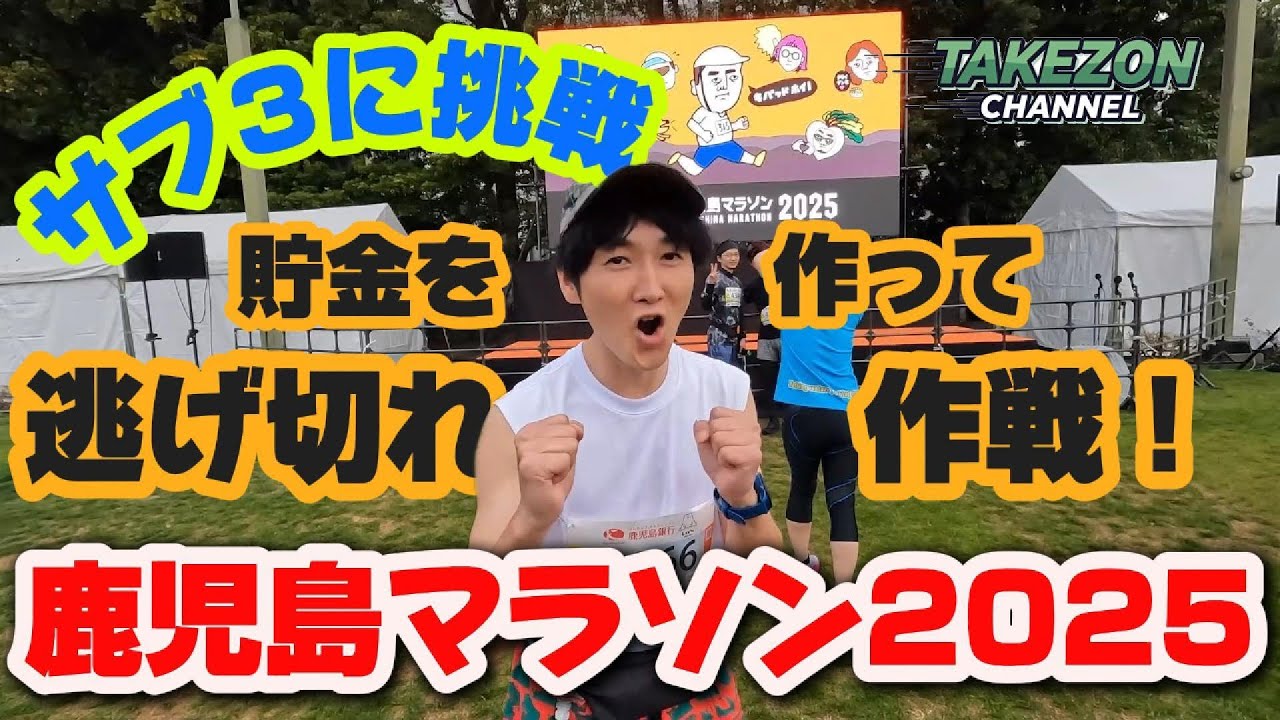 【サブ3挑戦】マラソン歴1年で鹿児島マラソンに挑戦！猛特訓の成果を全力で見せる！