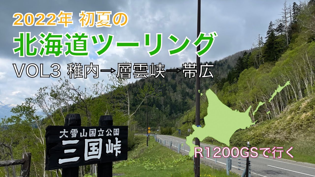 2022年 初夏の北海道ツーリングVOL3 稚内 ⇨層雲峡 ⇨帯広