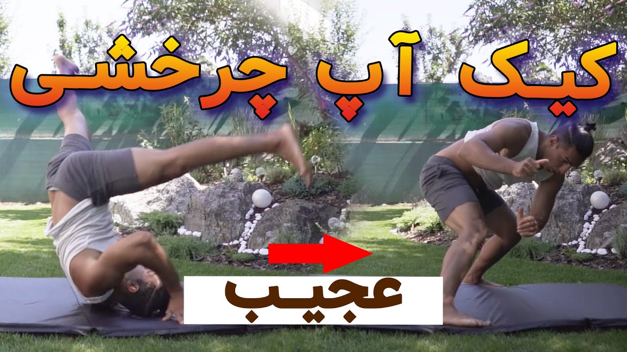 کیک آپ چرخشی | تایتان چرخشی یا استارفیش کیپ آپ| عجیب ولی آسان توسط فرهاد تکنیک