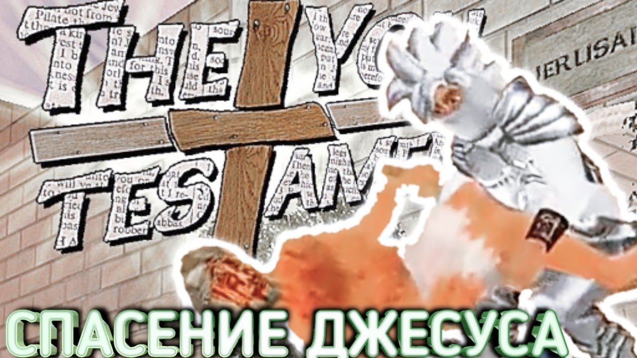 СПАСАЮ ДЖЕСУСА В  THE YOU TESTAMENT