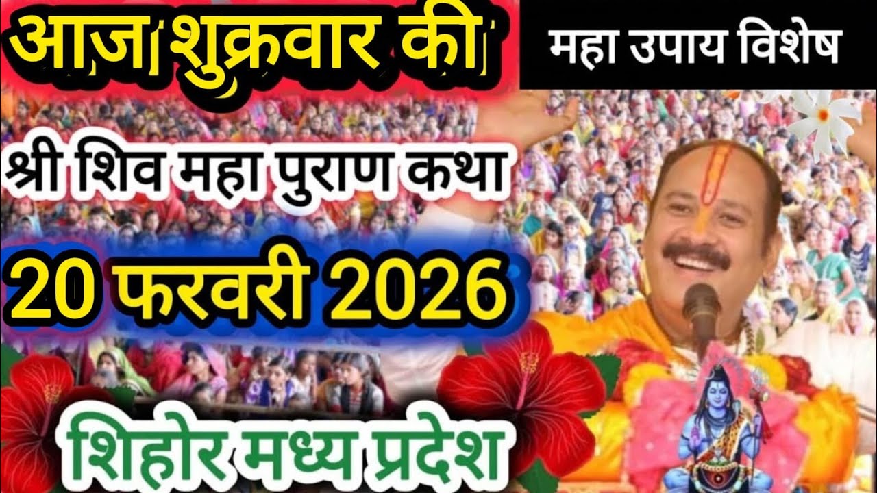Live 🔴 15 फरवरी फाल्गुन महाशिवरात्रि व्रत शिवमहापुराण कथा | सीहोर, मध्यप्रदेश
