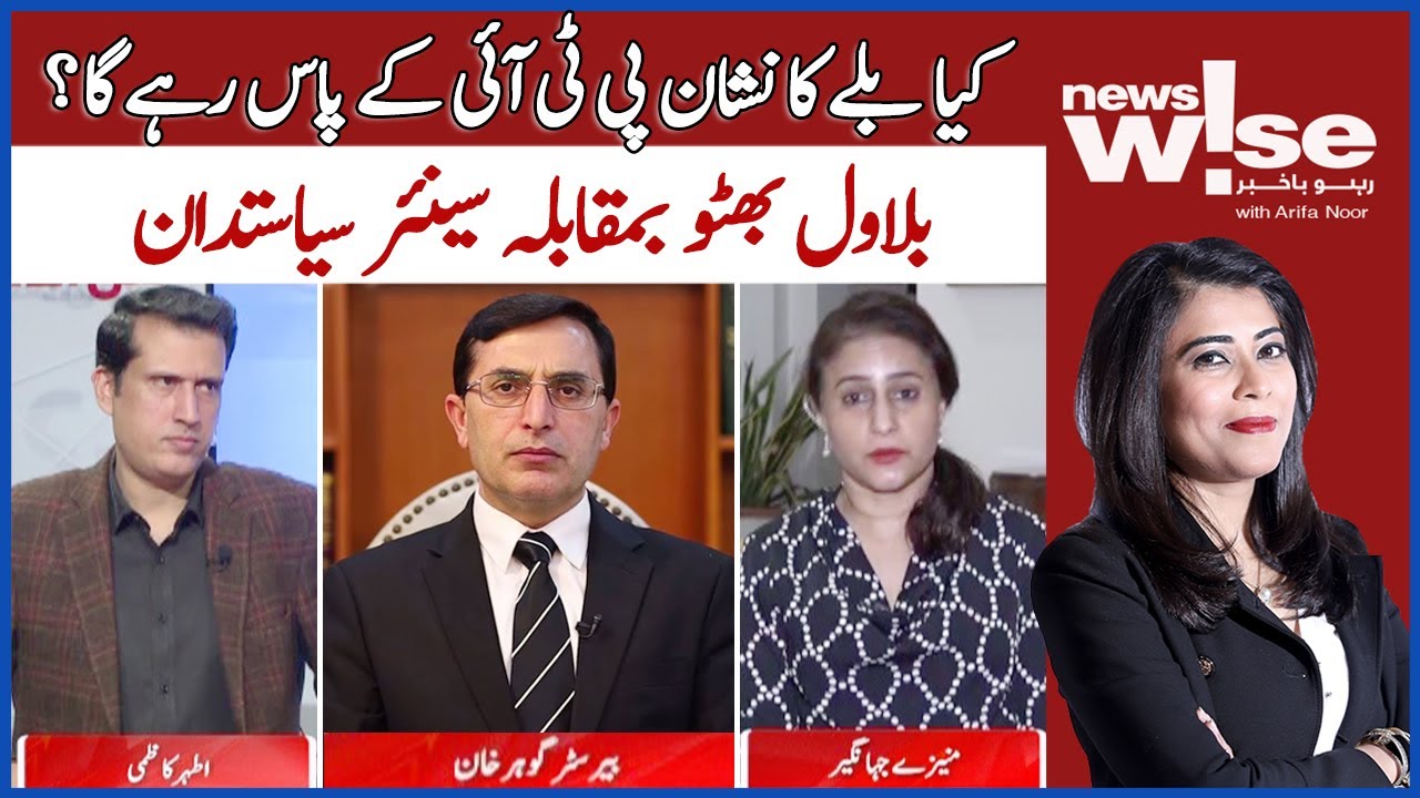 Will The Bat Sign Remain with PTI? | Bilawal Bhutto Vs Senior Politician | Arifa Noor | NewsWise