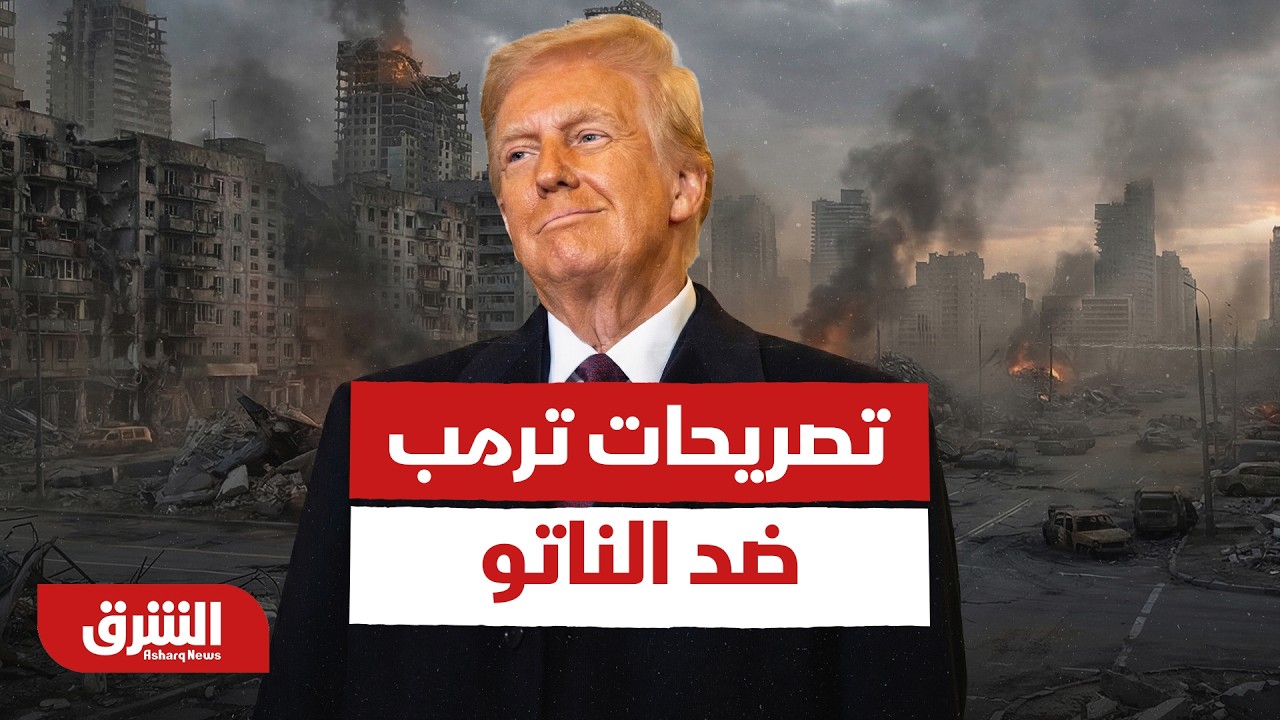 تصريحات ترمب ضد الناتو، هل تعكس تغيرا في السياسة الأميركية؟ - أخبار الشرق