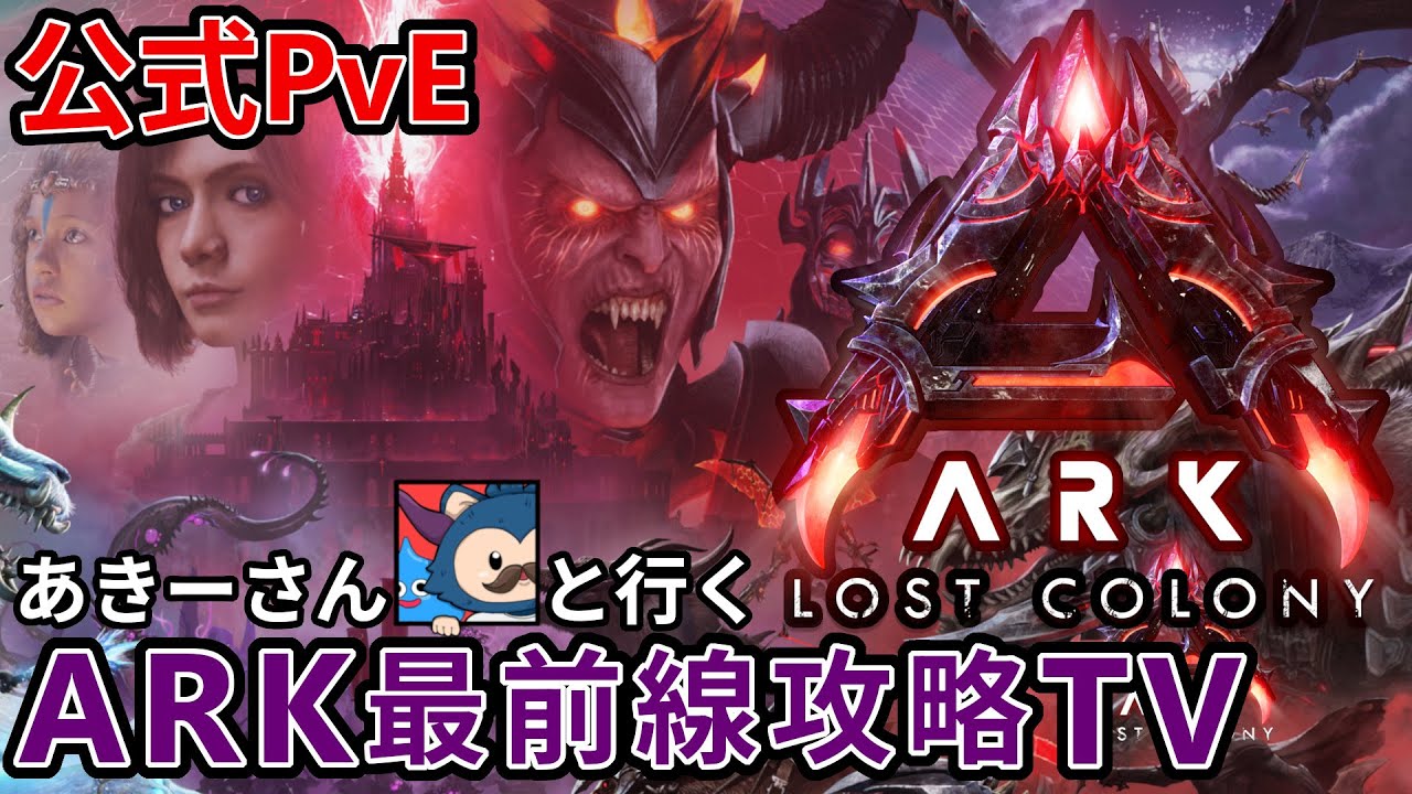 【＃ARK最前線攻略TV】オシドン以外のサドル全て神引きしてきた男の最後【公式PvE / ARK / ASA】＃LostColony ＃ロスコロ