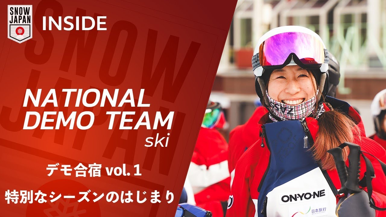 【ナショナルデモンストレーター #131】デモ合宿 vol.1　特別なシーズンのはじまり