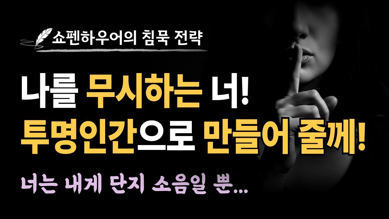 나를 무시하는 사람, 투명인간으로 만드는 법 | 쇼펜하우어의 침묵 전략