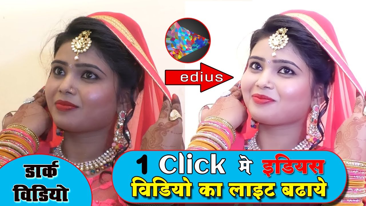 एक किल्क मे विडियो का लाईट कैसे बढाये इडियस मे//Edius me Light kaise badhaye 1 Click me#light room