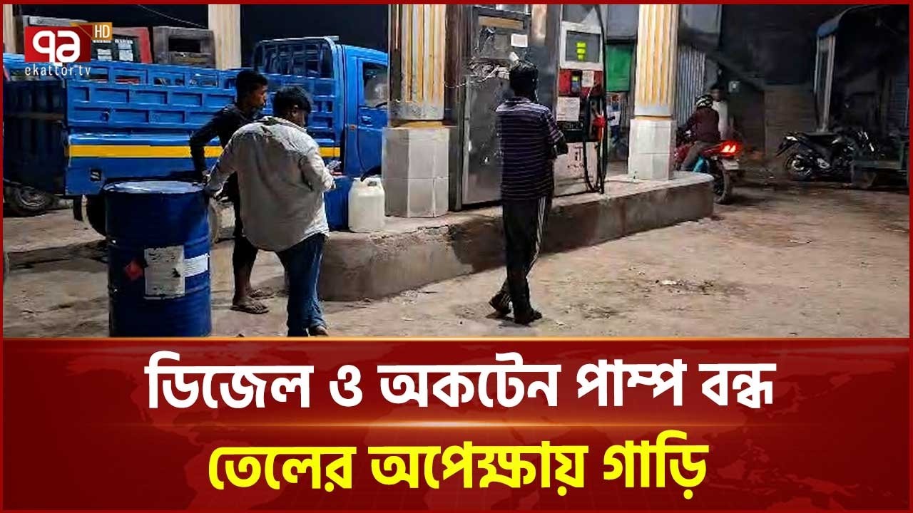 ডিজেল ও অকটেন পাম্প বন্ধ, তেলের অপেক্ষায় গাড়ি | Oil Crisis | Dhamrai | Ekattor TV
